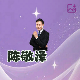 陈敬泽