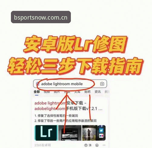 5个关键步骤详解：BSports安卓版怎么下载安装及使用技巧