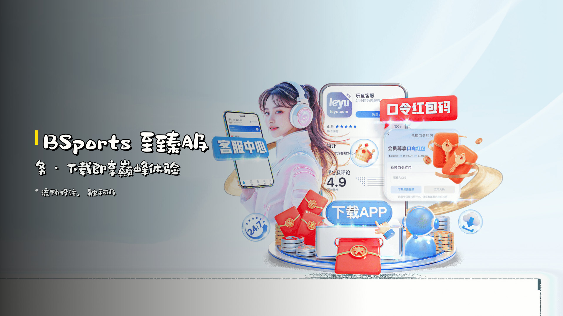 BSports 至臻服务 · 下载即享巅峰体验
